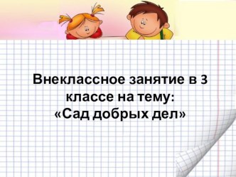 Внеклассное зантие. Тема Сад доброго человека презентация к уроку (1, 2, 3, 4 класс)