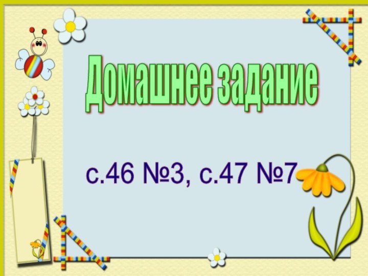 Домашнее задание с.46 №3, с.47 №7