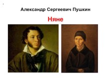 Няне.А.С.Пушкин презентация к уроку по чтению (4 класс) по теме