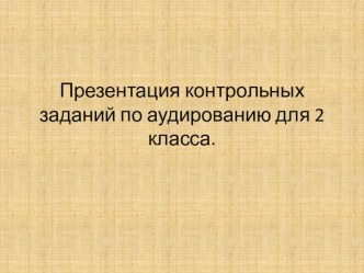 Задания для аудирования 2 класс Письмо Джейн Браун методическая разработка по иностранному языку (2 класс)