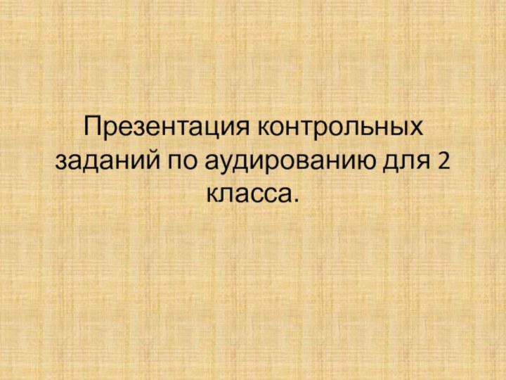 Презентация контрольных заданий по аудированию для 2 класса.