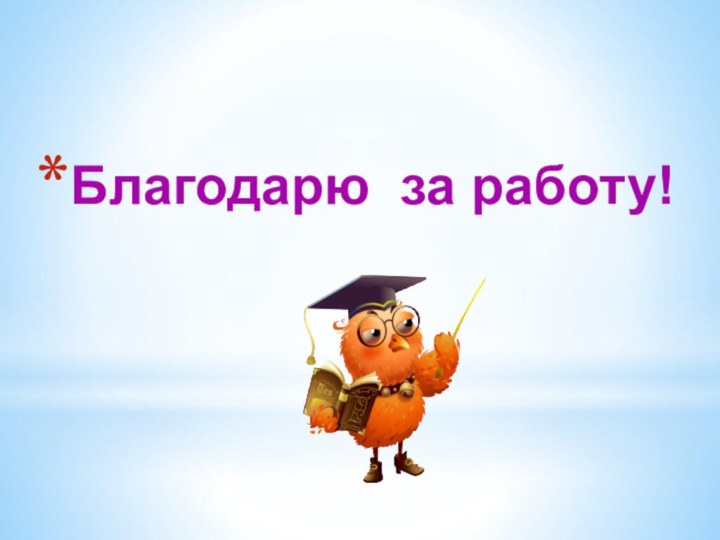 Благодарю за работу!