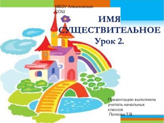 Презентация Имя существительное 2 класс УМК Школа России Урок №2 презентация к уроку по русскому языку (2 класс) по теме