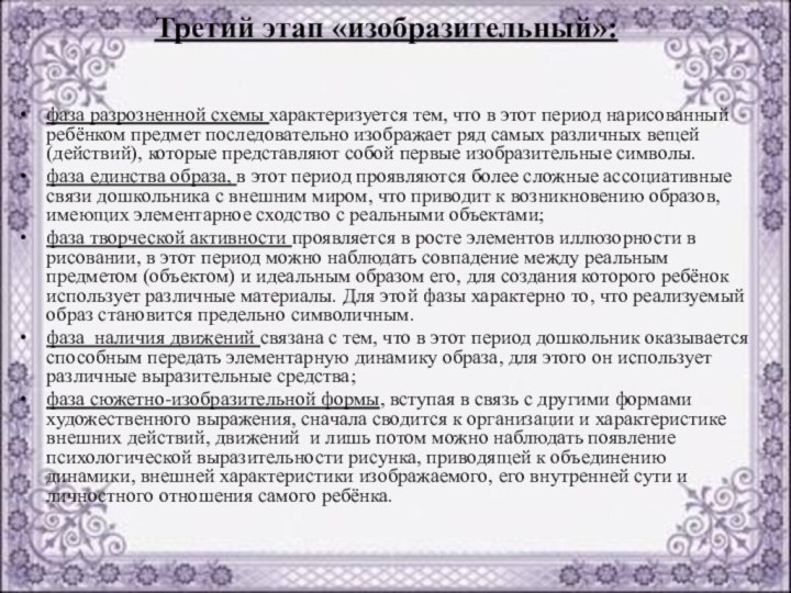 Третий этап «изобразительный»:фаза разрозненной схемы характеризуется тем, что в этот период нарисованный