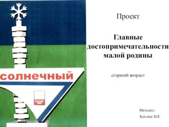 Краткосрочный образовательный проект Главные достопримечательности малой родины презентация к занятию (старшая группа)