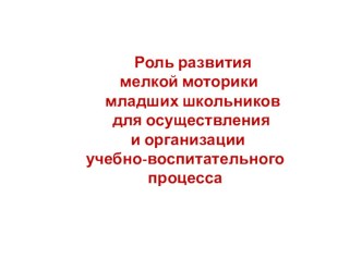 Система работы по развитию мелкой моротики у детей младшего школьного возраста презентация к уроку