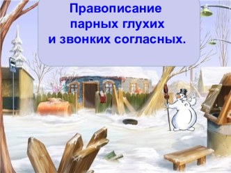 Конспект урока Правописание сомнительных согласных план-конспект урока по русскому языку (2 класс)