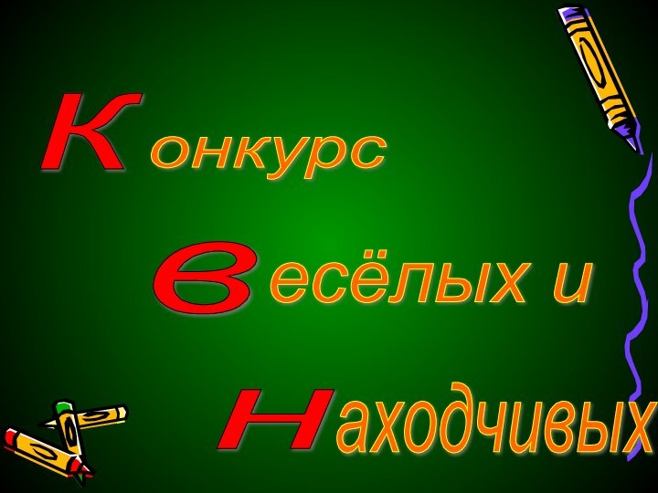 к в н онкурс есёлых и аходчивых