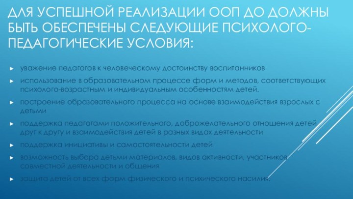 Для успешной реализации ООП ДО должны быть обеспечены следующие психолого-педагогические условия:уважение педагогов