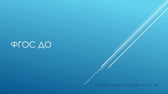Презентация ФГОС ДО презентация к уроку (подготовительная группа)