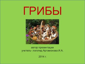 Презентация Грибы презентация к занятию по логопедии (подготовительная группа)