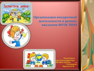 Организация внеурочной деятельности в рамках внедрения ФГОС НОО консультация по теме