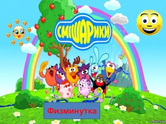 Электронное пособие для дошкольников. Физминутка Смешарики презентация к уроку