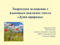 Презентация Душа природы презентация к уроку по русскому языку (4 класс) по теме