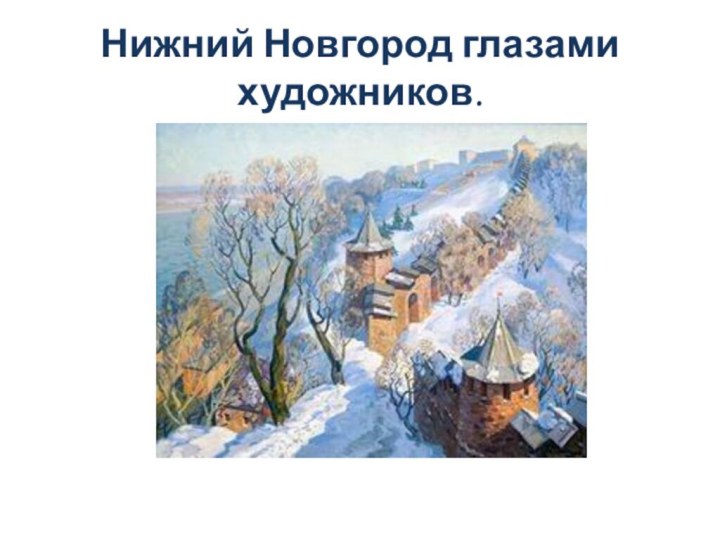 Нижний Новгород глазами художников.