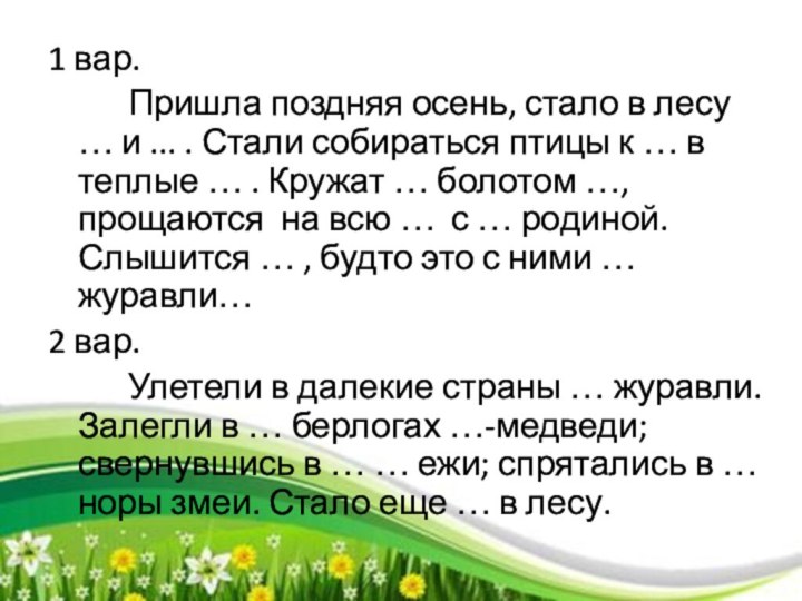 1 вар.		Пришла поздняя осень, стало в лесу … и ... . Стали