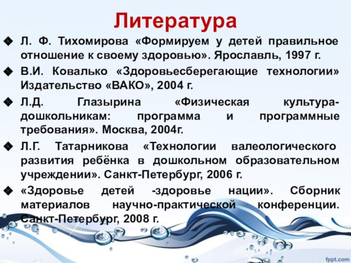 ЛитератураЛ. Ф. Тихомирова «Формируем у детей правильное отношение к своему здоровью». Ярославль,