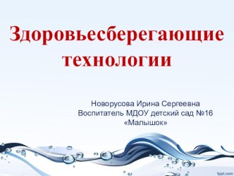 ЗДОРОВЬЕСБЕРЕГАЮЩИЕ ТЕХНОЛОГИИ В ДЕТСКОМ САДУ презентация