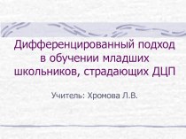 презентация Дифференцированный плодход в обучении младших школьников с ДЦП методическая разработка (4 класс) по теме