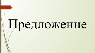 Однородные члены предложения. план-конспект урока по русскому языку (4 класс)