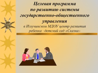 Программа Развития государственно-общественного управления в ДОУ методическая разработка по теме