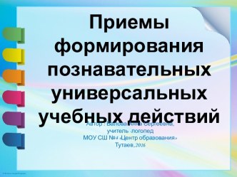 Приемы формирования познавательных универсальных учебных действий презентация к уроку