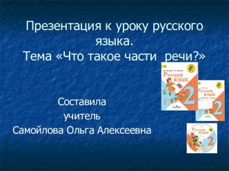 Урок русского языка с презентацией во 2 классе по теме Что такое части речи?. план-конспект урока по русскому языку (2 класс)