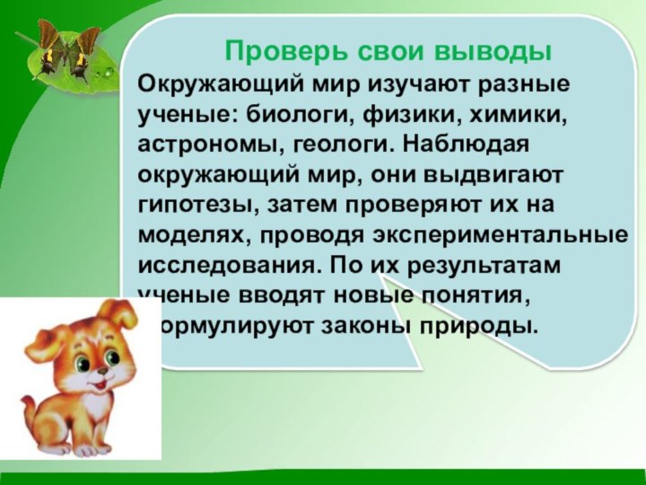 Проверь свои выводыОкружающий мир изучают разные ученые: биологи, физики, химики, астрономы, геологи.