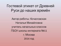 Участие в Международном конкурсе Творческие разработки педагогов 2014 года на сайте вконкурсе.рф Тема: Гостевой этикет от Древней Руси до наших времён презентация к уроку (1 класс) по теме Гостевой этикетГостевой этикет в допетровской Руси