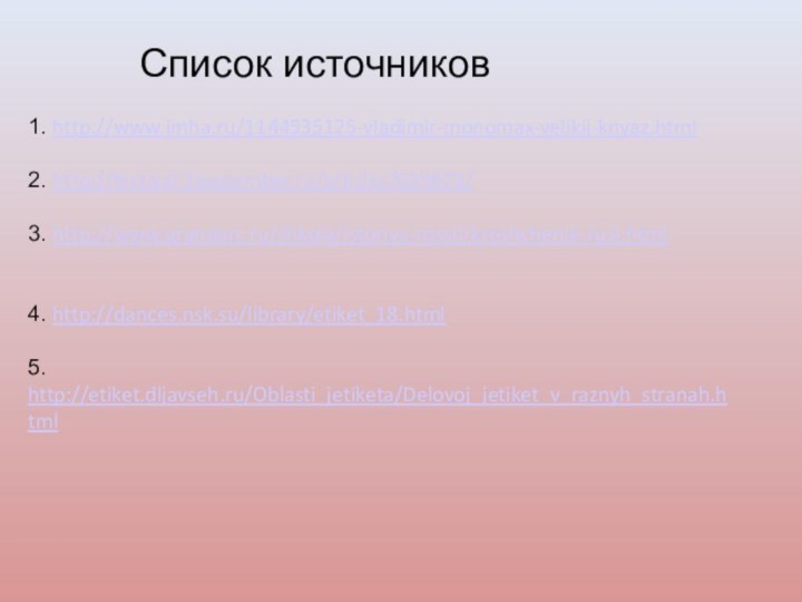 Список источников  1. http://www.imha.ru/1144535125-vladimir-monomax-velikij-knyaz.html  2.