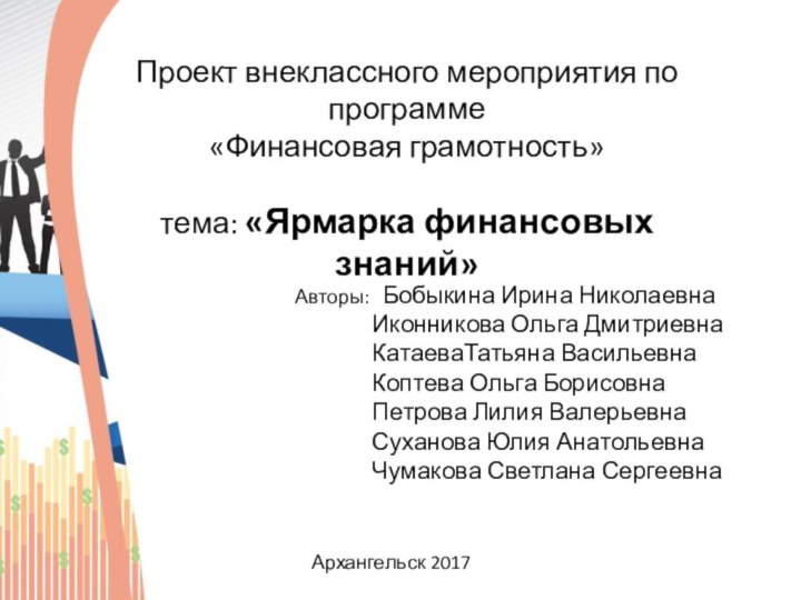 Авторы:  Бобыкина Ирина Николаевна