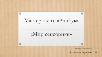 Мастер-класс Лэпбук проект (младшая группа)