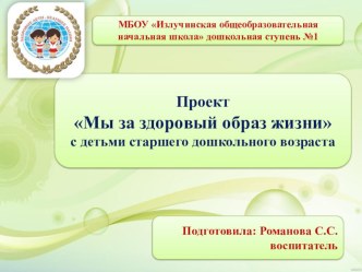 Проект Мы за здоровый образ жизни проект (старшая группа)