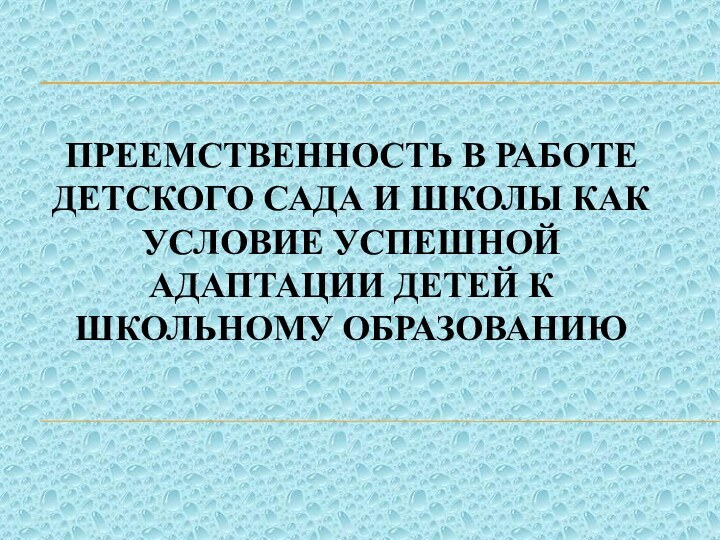 Преемственность в работе детского сада и школы как условие