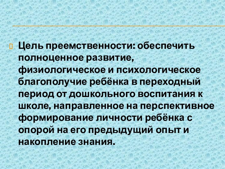 Цель преемственности: обеспечить полноценное развитие, физиологическое и психологическое благополучие ребёнка в переходный