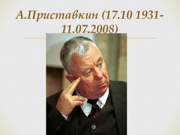 А.Приставкин (17.10 1931- 11.07.2008)