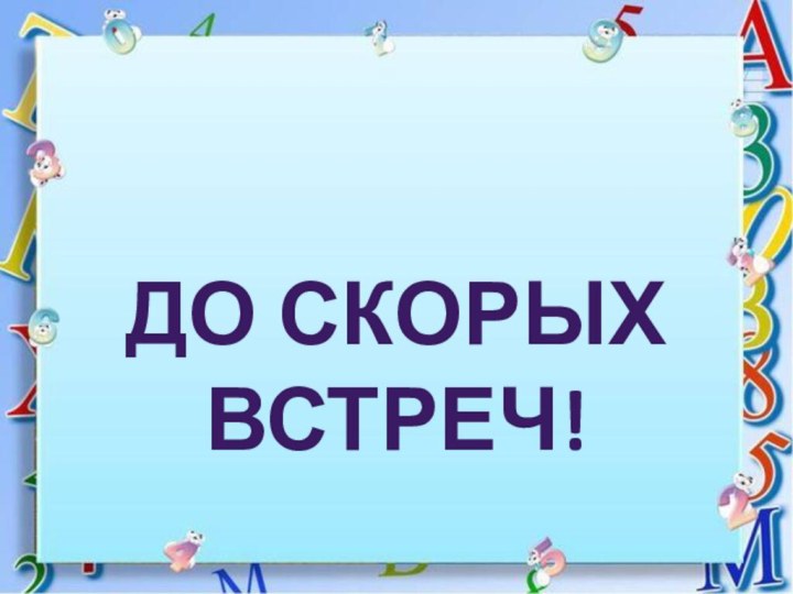 До скорых встреч!