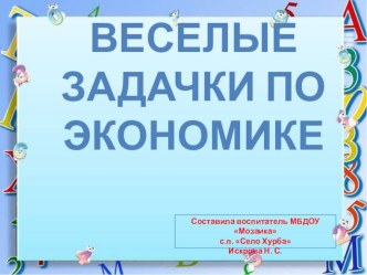 презентация по теме Веселые задачки по экономике для старших дошкольников презентация к уроку по математике (подготовительная группа)