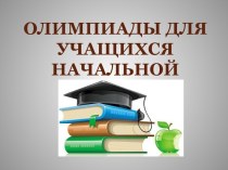 ПК 4.5 Исследовательская и проектная деятельность в области начального образования методическая разработка по теме