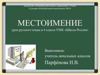 Презентация к уроку русского языка по теме Местоимение (4 класс) презентация к уроку по русскому языку (4 класс)