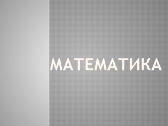 Учебно методический комплект по математике : Прием письменного вычитания вида 52-24 2 класс (конспект + презентация) план-конспект урока по математике (2 класс)