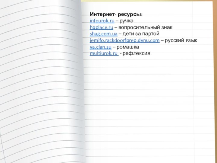 Интернет- ресурсы:infourok.ru – ручкаhqplace.ru – вопросительный знакshag.com.ua – дети за партойjemifo.rackdoorfprep.dynu.com –