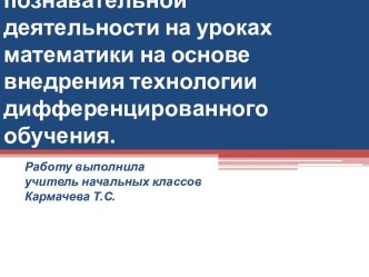 Активизация учебно-познавательной деятельности на урока математики на основе внедрения технологии дифференцированного обучения. презентация по математике по теме