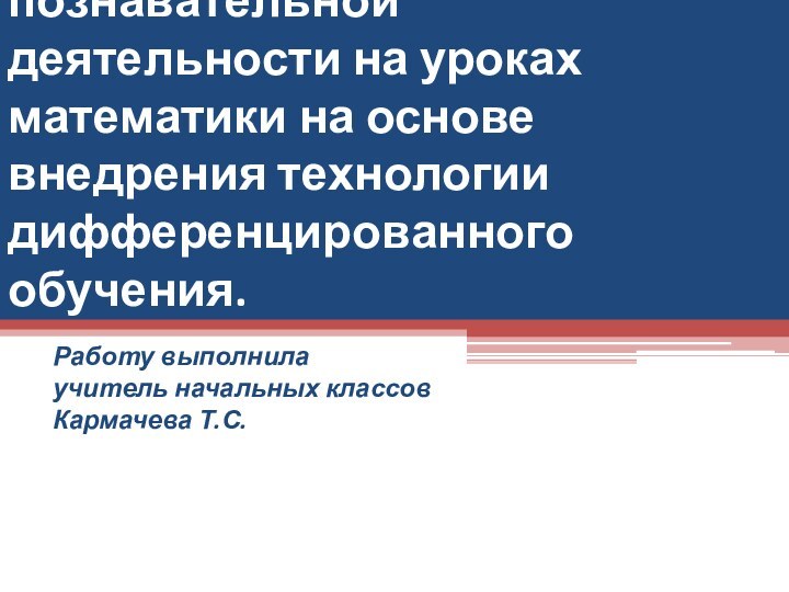 Активизация учебно – познавательной деятельности на уроках математики на основе внедрения технологии