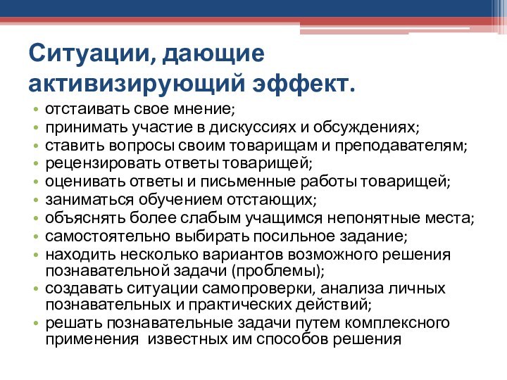 Ситуации, дающие активизирующий эффект.отстаивать свое мнение;принимать участие в дискуссиях и обсуждениях;ставить вопросы