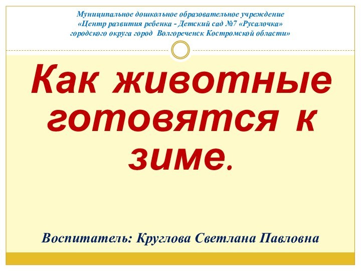 Муниципальное дошкольное образовательное учреждение «Центр развития ребенка - Детский сад №7 «Русалочка»