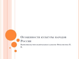 Презентация Особенности культуры народов России. презентация к уроку по окружающему миру