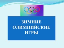 Зимние Олимпийские игры презентация занятия для интерактивной доски по физкультуре (старшая группа) по теме