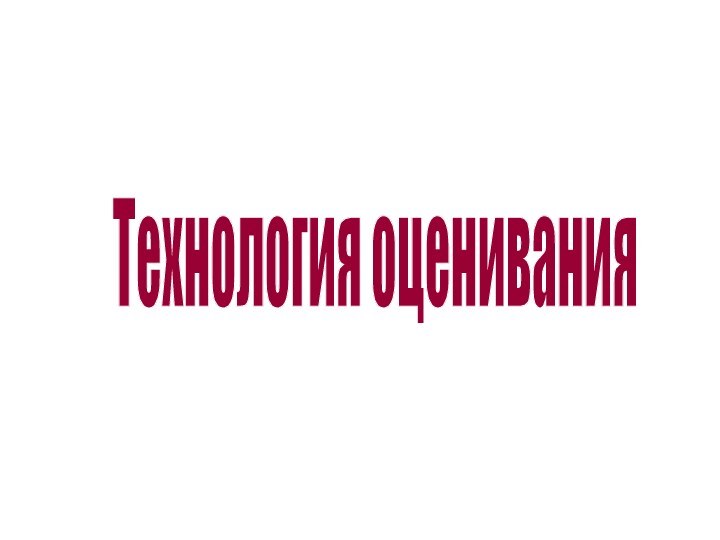 Технология оценивания