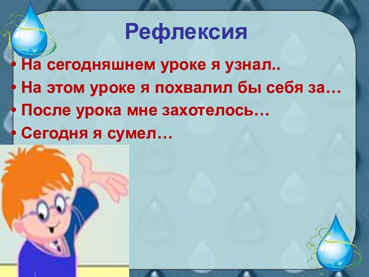 Рефлексия На сегодняшнем уроке я узнал.. На этом уроке я похвалил бы